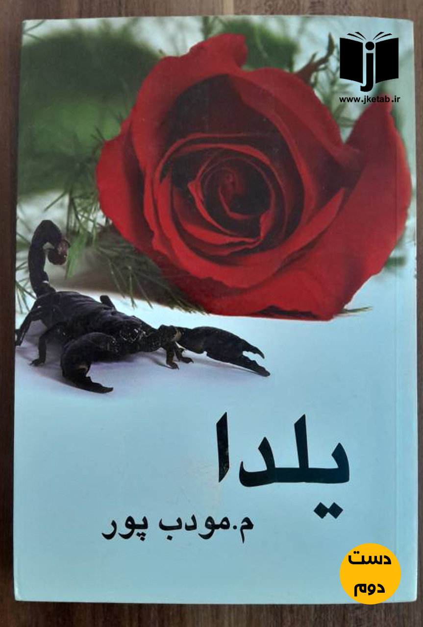 کتاب یلدا نویسنده م مودب پور ( دست دوم)