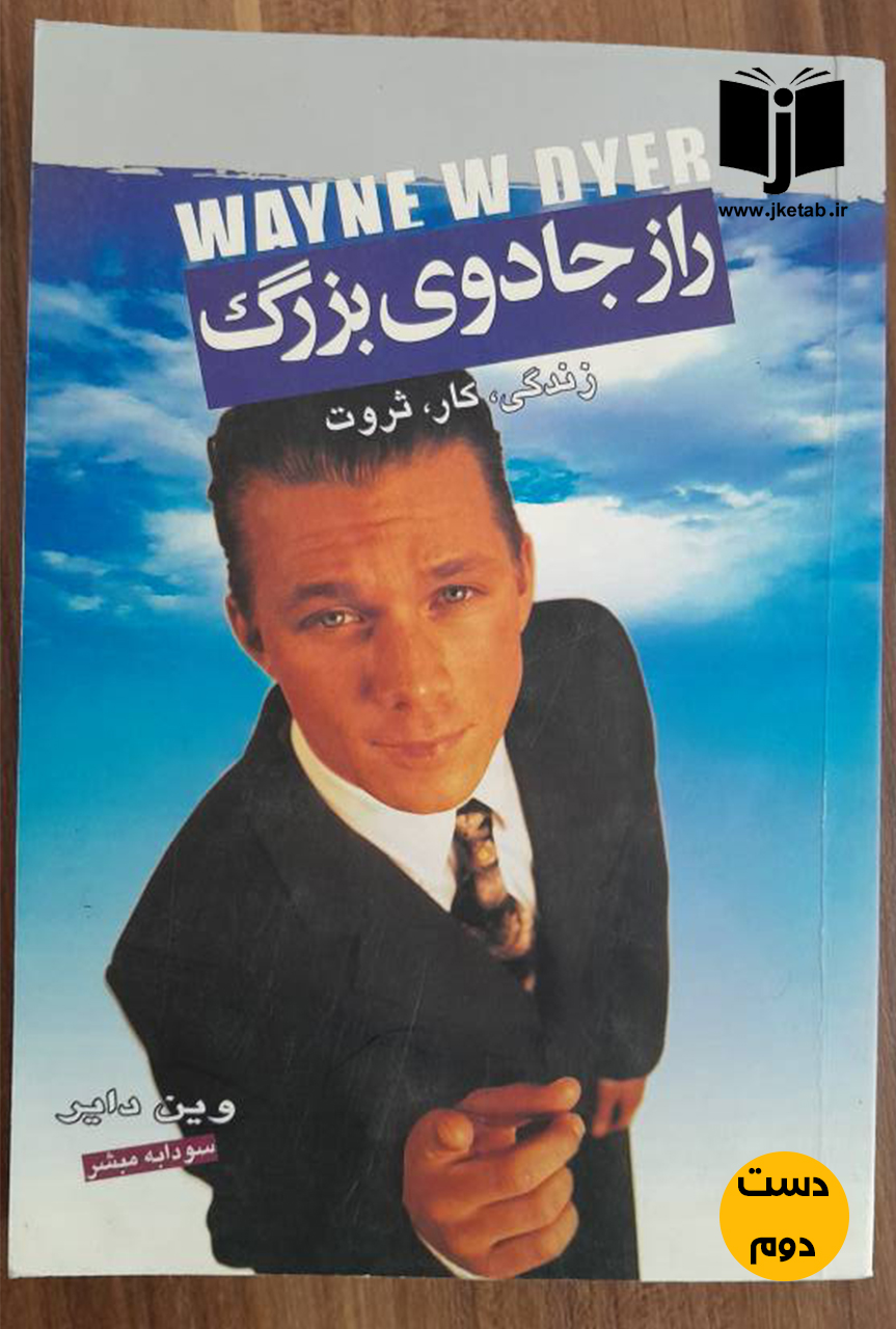 کتاب راز جادوی بزرگ نویسنده وین دایر ترجمه سودابه مبشر ( دست دوم)