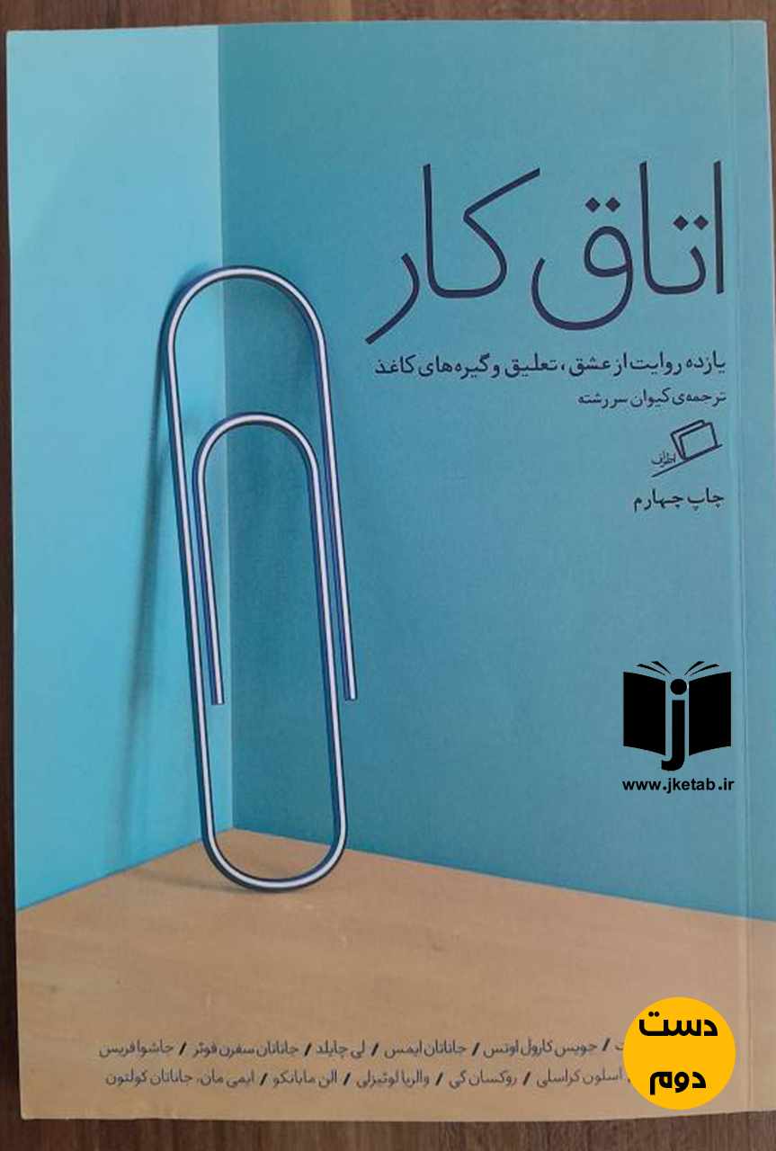 کتاب اتاق کار ترجمه کیوان سررشته ( دست دوم)