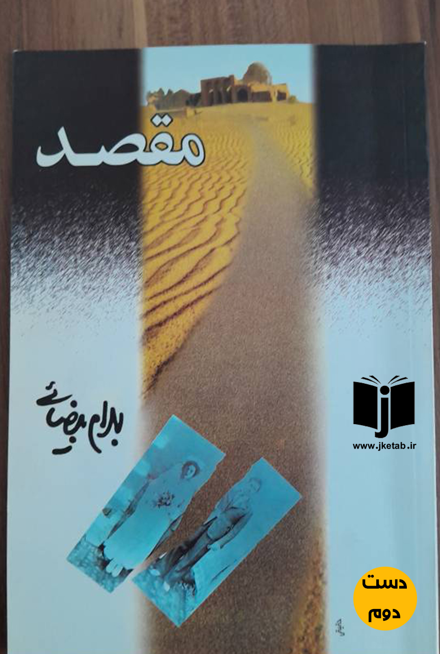 کتاب مقصد نویسنده بهرام بیضایی ( دست دوم)