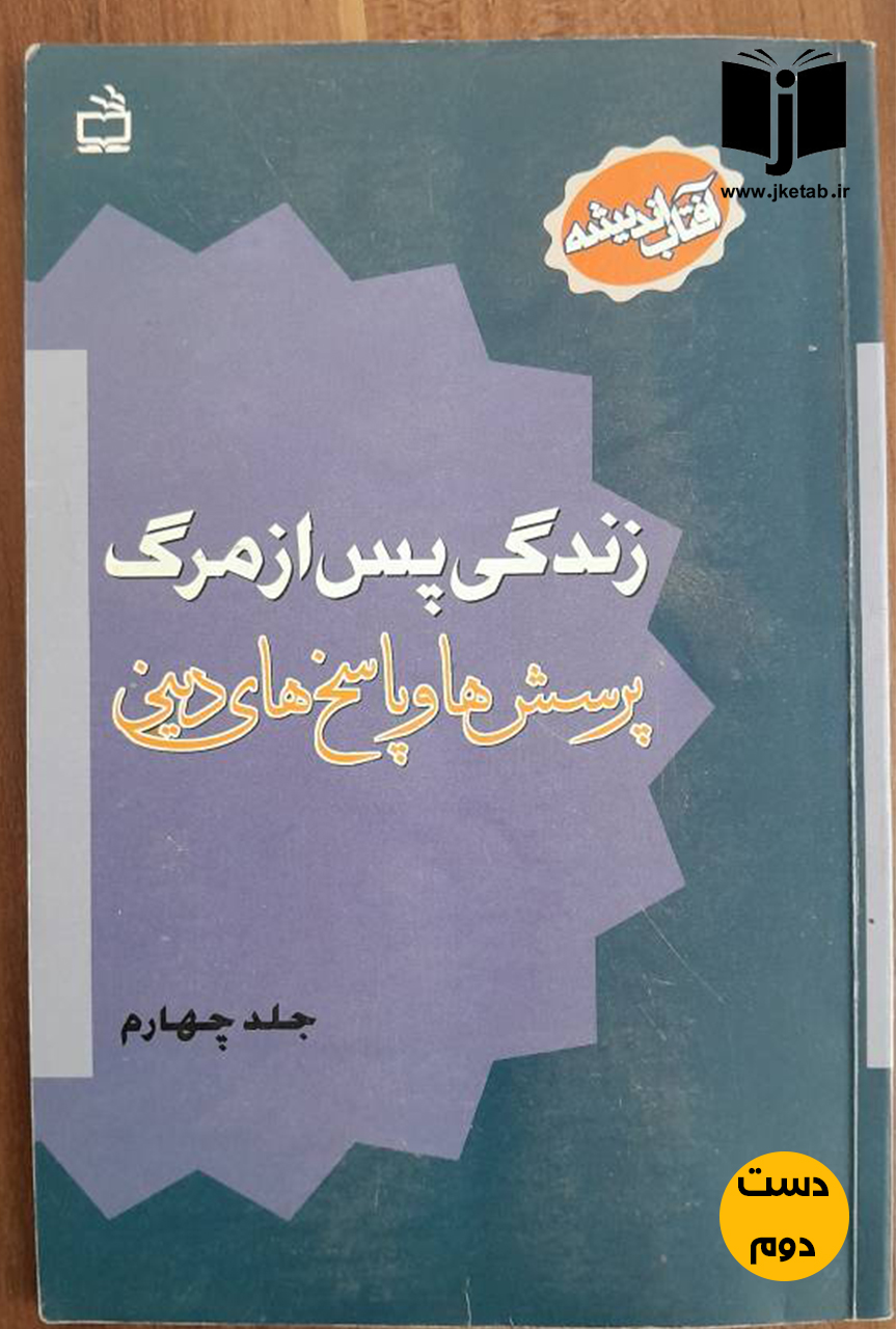 کتاب زندگی پس از مرگ جلد چهارم ( دست دوم)