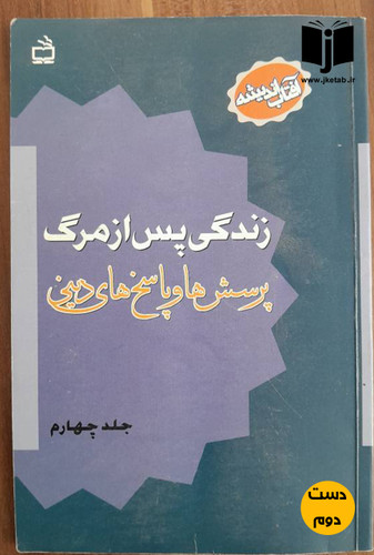 کتاب زندگی پس از مرگ جلد چهارم ( دست دوم)
