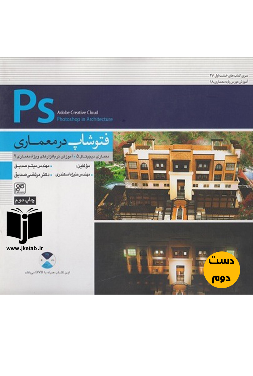 کتاب فتوشاپ در معماری نویسنده منیژه اسکندری و مرتضی صدیق ( دست دوم)