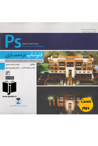کتاب فتوشاپ در معماری نویسنده منیژه اسکندری و مرتضی صدیق ( دست دوم)