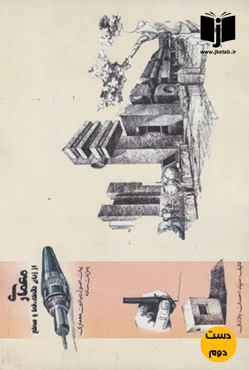کتاب معماری از زبان نقطه ، خط و سطح نویسنده احسان بلادی ( دست دوم)