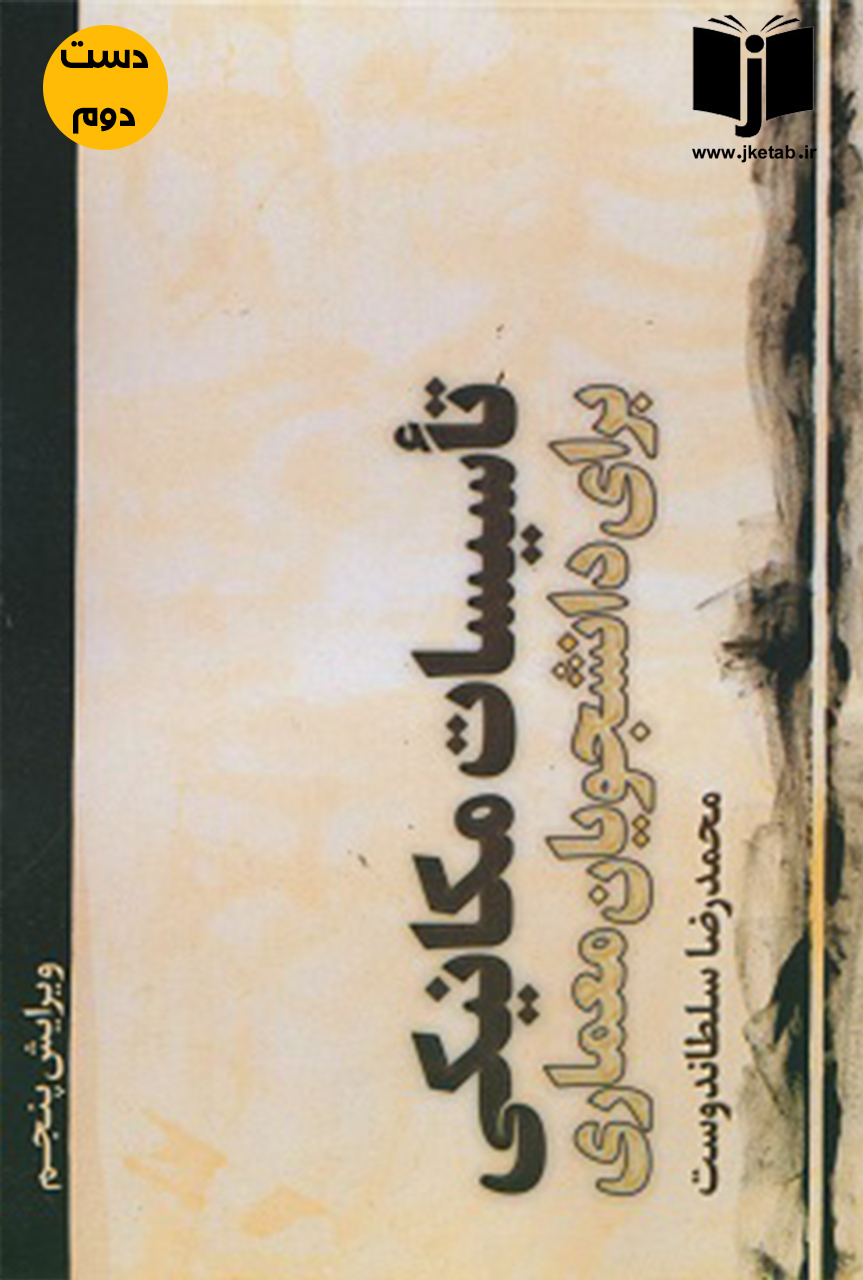 کتاب تاسیسات مکانیکی برای دانشجویان معماری نویسنده محمدرضا سلطاندوست  ویرایش پنجم ( دست دوم)