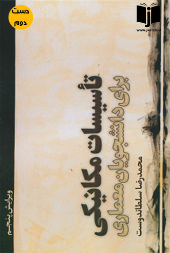 کتاب تاسیسات مکانیکی برای دانشجویان معماری نویسنده محمدرضا سلطاندوست ویرایش پنجم ( دست دوم)