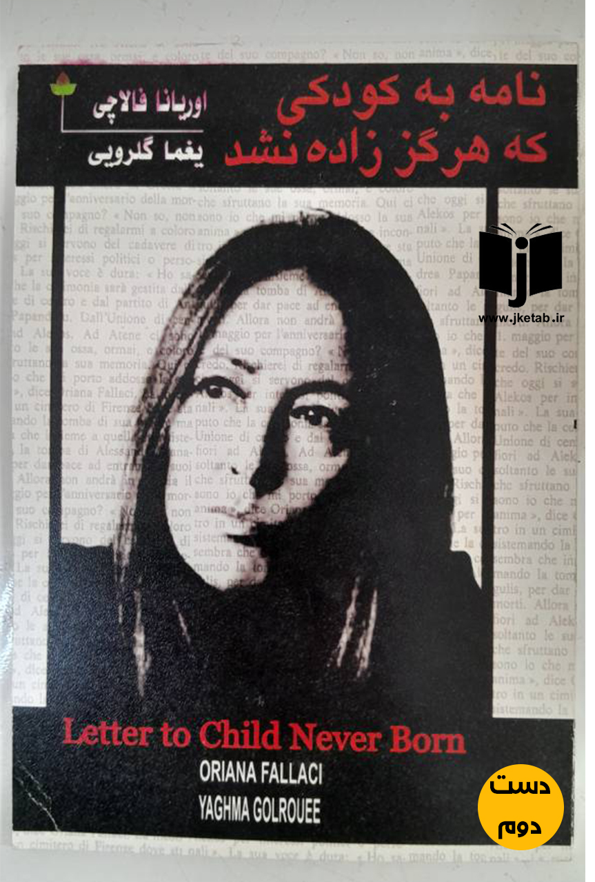کتاب نامه به کودکی که هرگز زاده نشد نویسنده اوریانا فالاچی ترجمه یغما گلرویی  ( دست دوم)