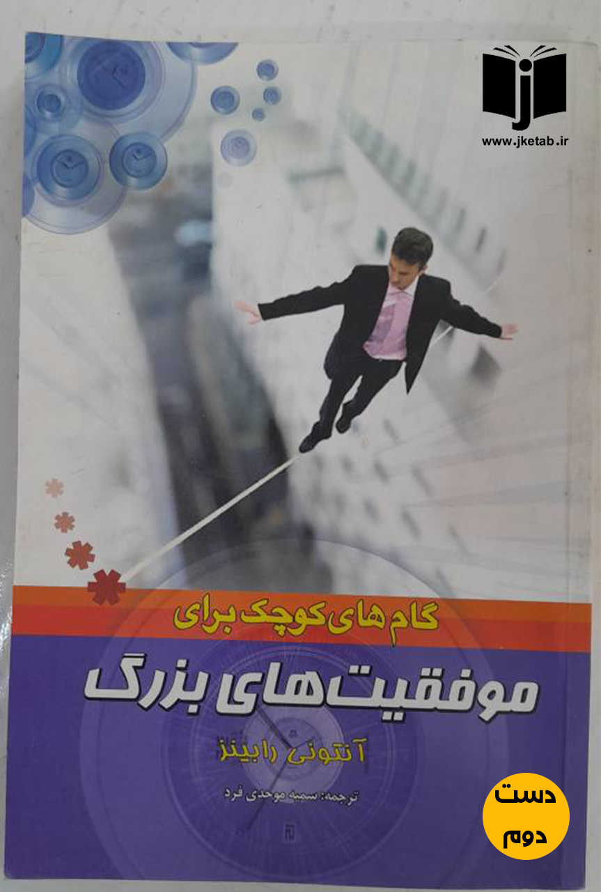 کتاب گام های کوچک برای موفقیت های بزرگ نویسنده آنتونی رابینز ترجمه سمیه موحدی فرد  ( دست دوم)