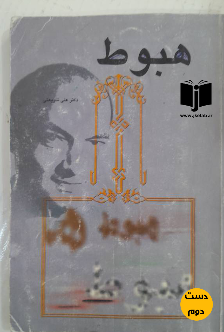 کتاب هبوط نویسنده علی شریعتی  ( دست دوم)
