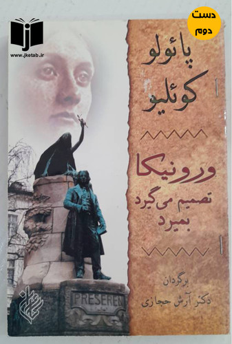 کتاب ورونیکا تصمیم میگیرد بمیرد نویسنده پائولو کوئیلو ترجمه آرش حجازی ( دست دوم)