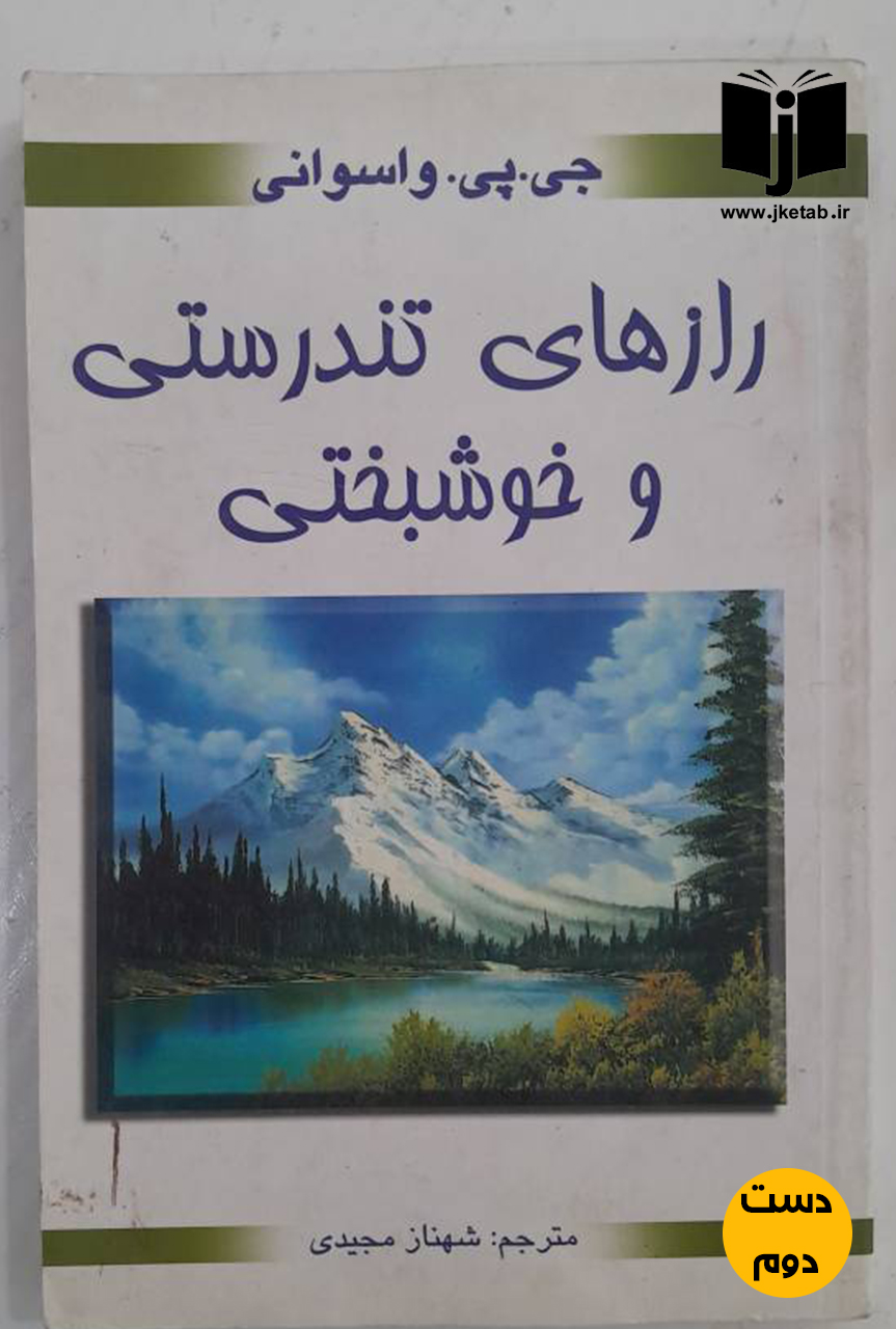 کتاب رازهای تندرستی و خوشبختی نویسنده جی پی واسوانی ترجمه شهناز مجیدی  ( دست دوم)