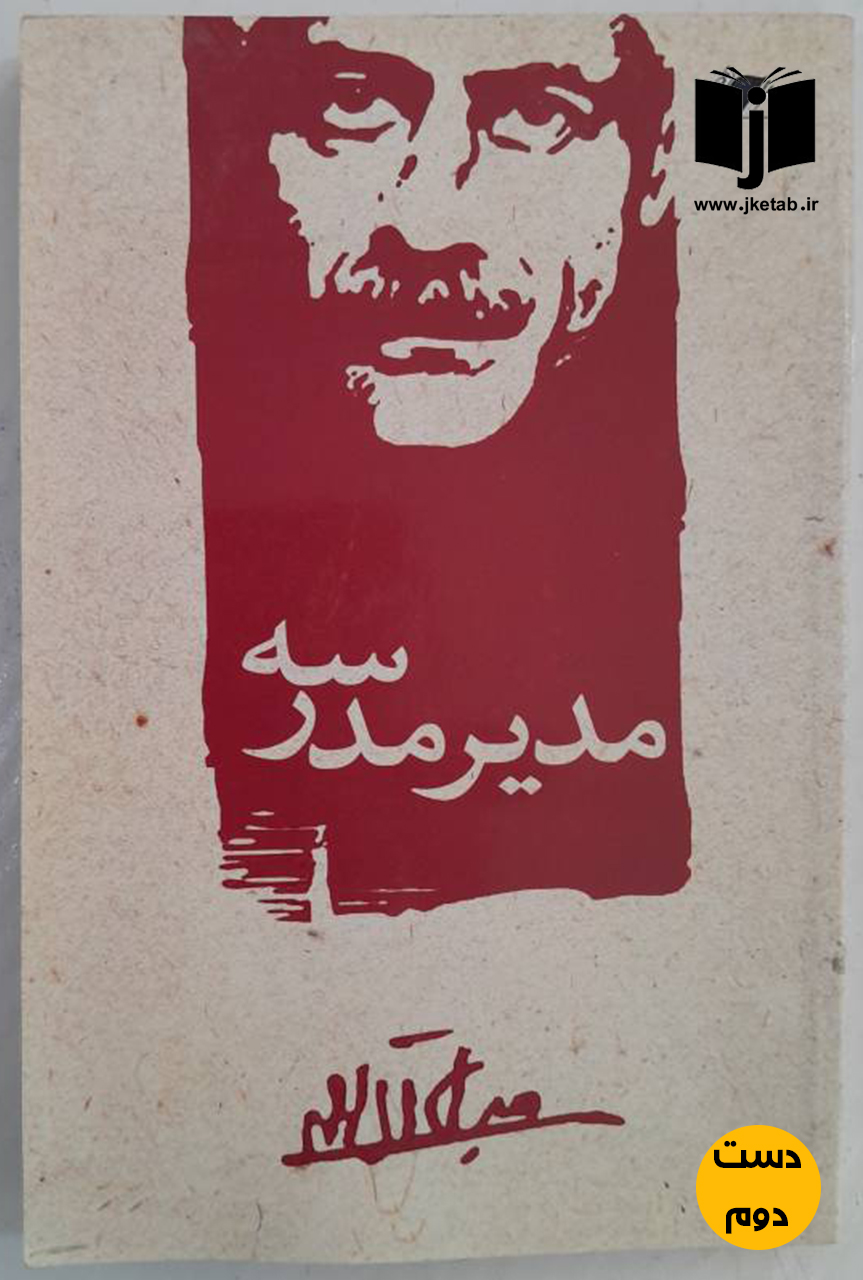 کتاب مدیر مدرسه نویسنده جلال آل احمد  ( دست دوم)