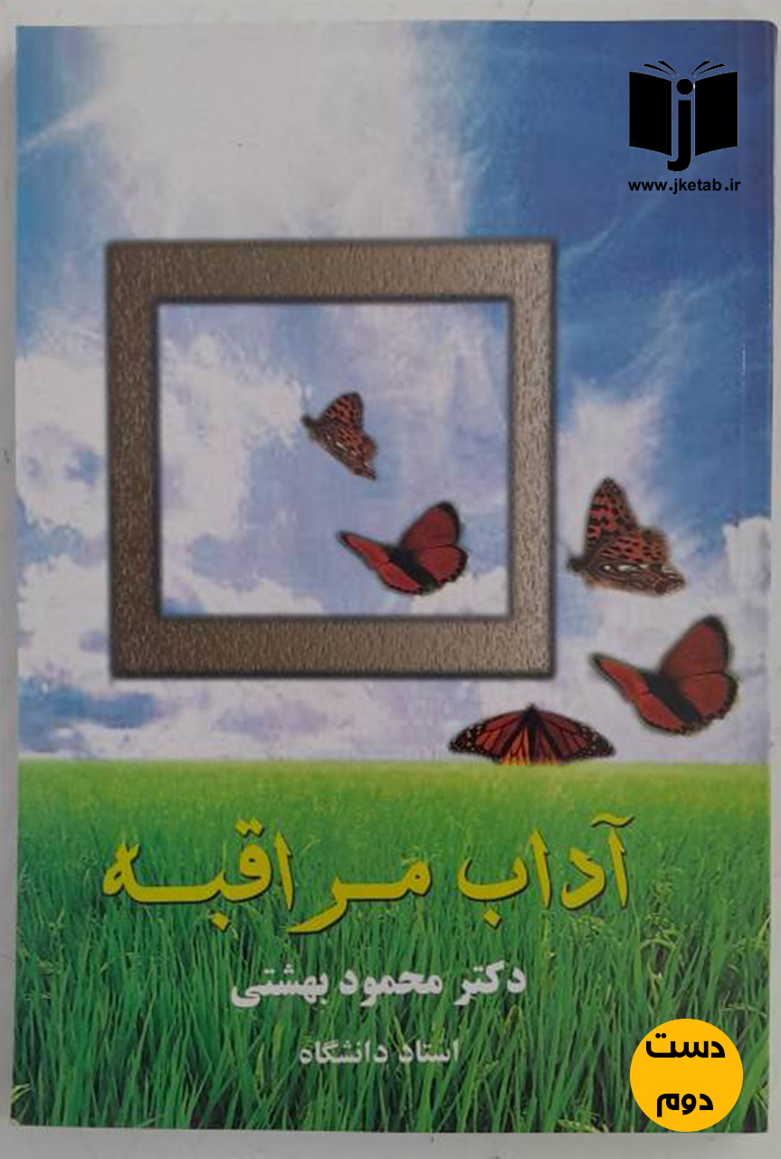 کتاب آداب مراقبه نویسنده محمود بهشتی  ( دست دوم)