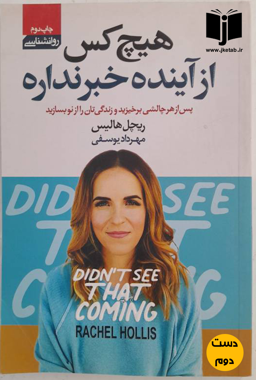 کتاب هیچ کس از آینده خبر ندارد نویسنده ریچل هالیس ترجمه مهرداد یوسفی  ( دست دوم)