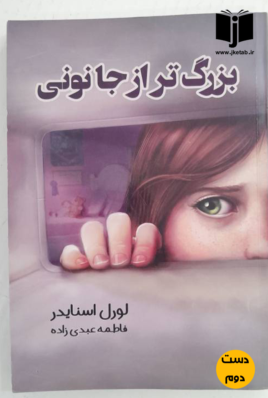 کتاب بزرگتر از جا نونی نویسنده لورل اسنایدر ترجمه فاطمه عبدی زاده  ( دست دوم)