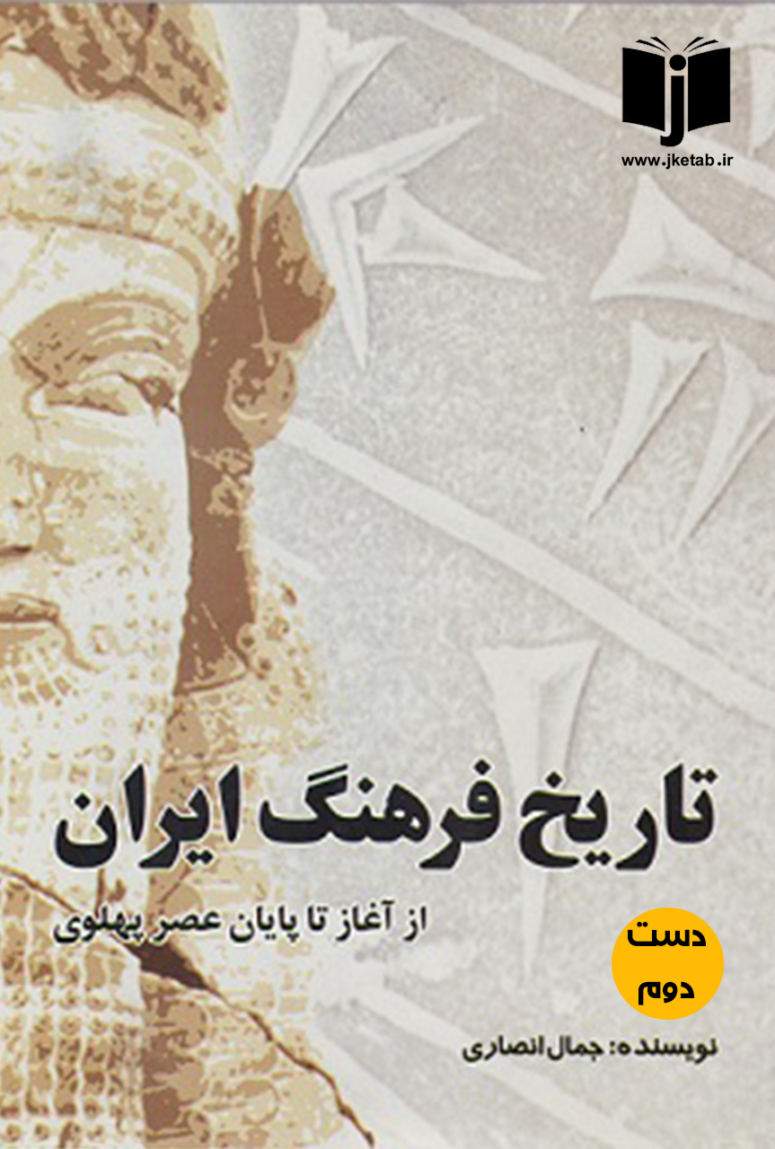 کتاب تاریخ فرهنگ ایران از آغاز تا پایان عصر پهلوی نویسنده جمال انصاری ( دست دوم)