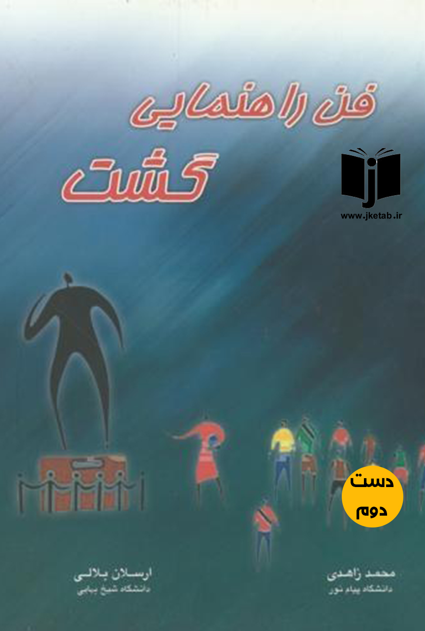 کتاب فن راهنمایی گشت محمد زاهدی ارسلان بلالی ( دست دوم)