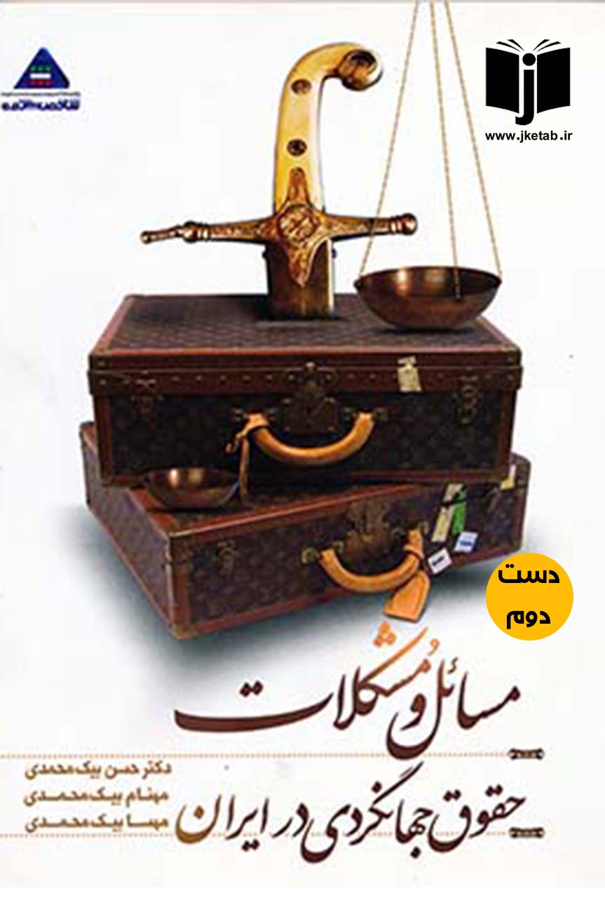 کتاب مسائل و مشکلات حقوق جهانگردی در ایران نویسنده دکتر حسن بیک محمدی,مهنام بیک محمدی,مهسا بیک محمدی