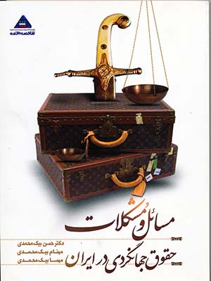 کتاب مسائل و مشکلات حقوق جهانگردی در ایران نویسنده دکتر حسن بیک محمدی,مهنام بیک محمدی,مهسا بیک محمدی