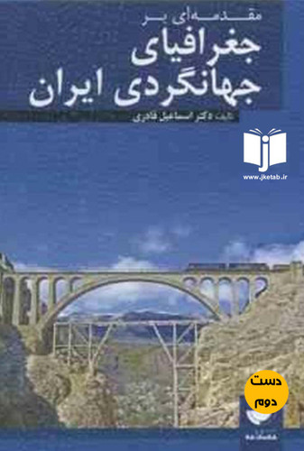 کتاب مقدمه ای بر جغرافیای جهانگردی ایران نویسنده دکتر اسماعیل قادری