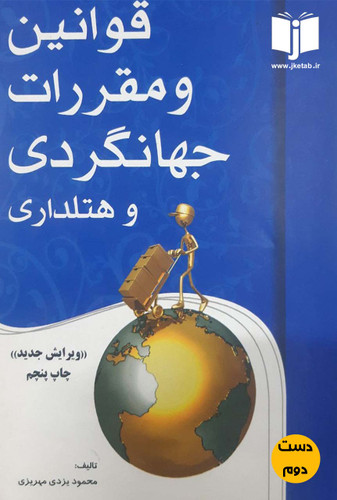 کتاب قوانین و مقررات جهانگردی و هتل داری نویسنده محمود یزدی مهریزی