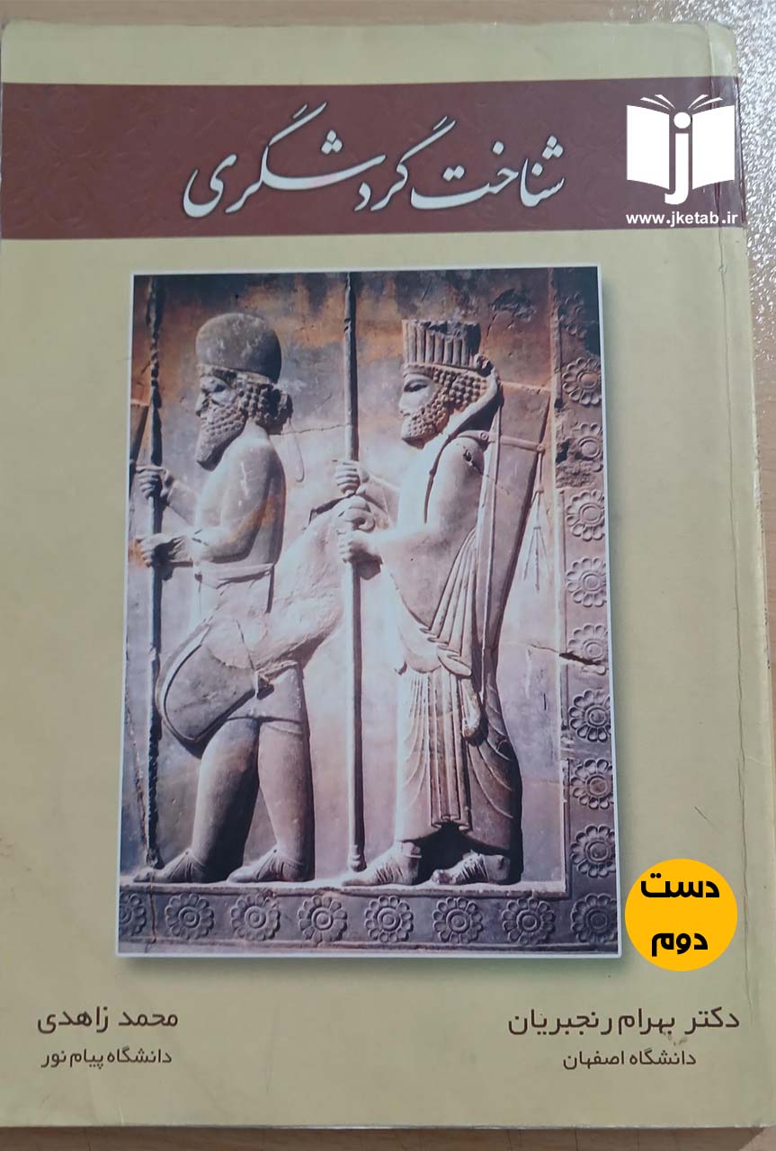 کتاب شناخت گردشگری دکتر بهرام رنجبریان,محمد زاهدی(دست دوم)