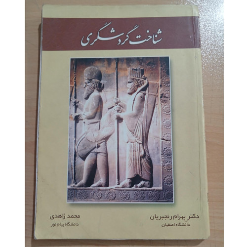 کتاب شناخت گردشگری دکتر بهرام رنجبریان,محمد زاهدی
