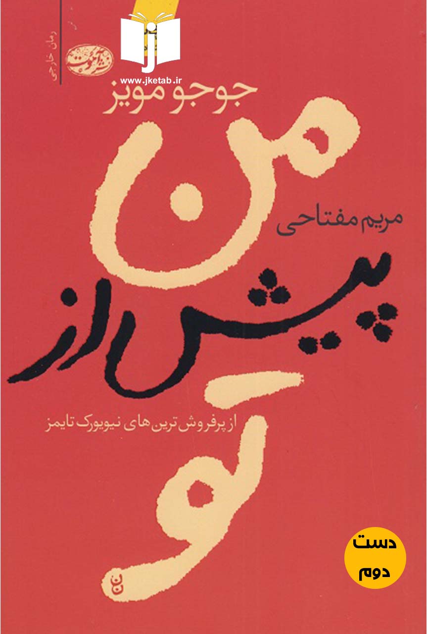 کتاب من پیش از تو نویسنده جوجو مویز ترجمه مریم مفتاحی