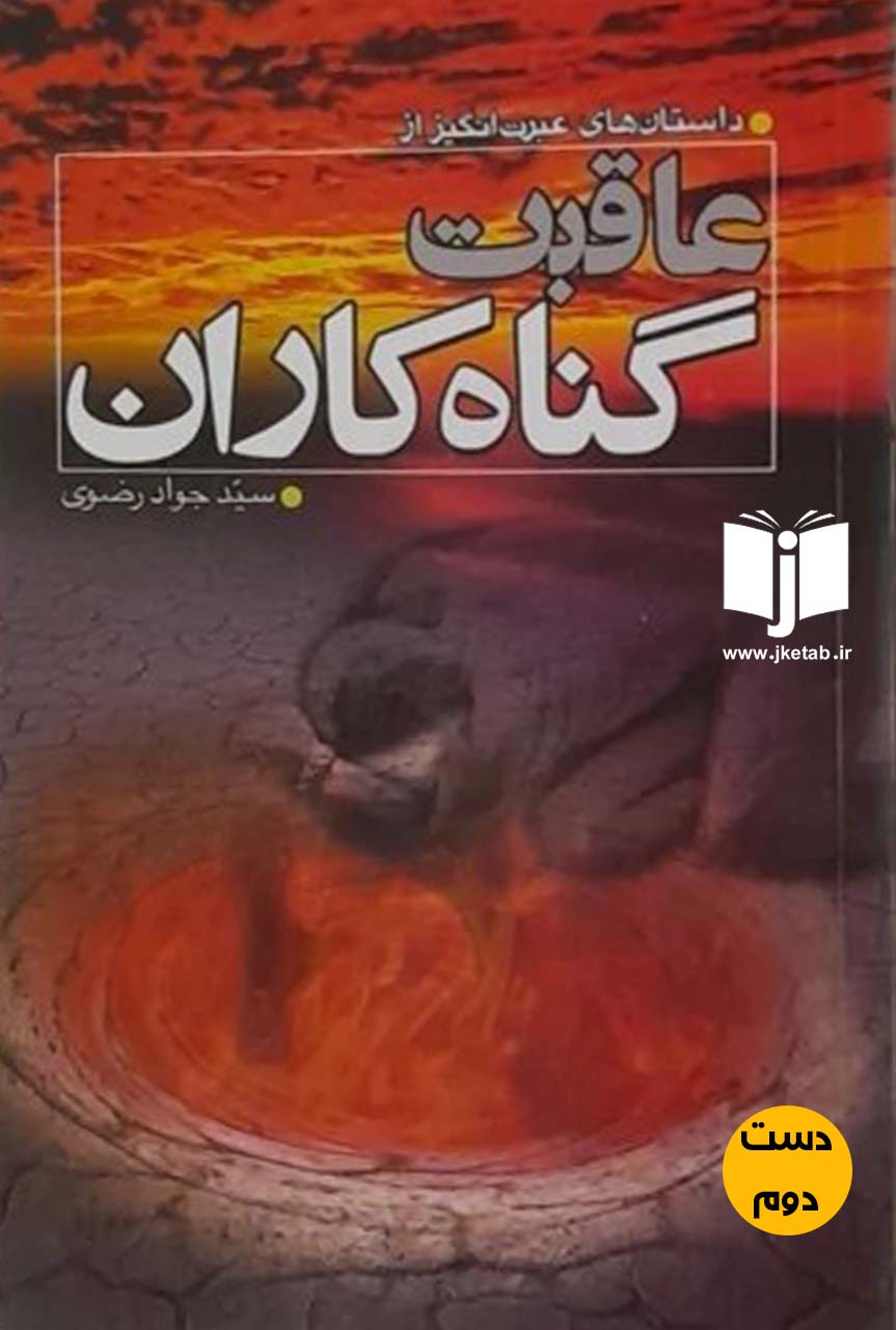 کتاب عاقبت گناه کاران نویسنده جواد رضوی (دست دوم)