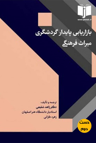 کتاب بازاریابی پایدار گردشگری میراث فرهنگی نویسنده دکتر زاهد شفیعی,زهره کرانی