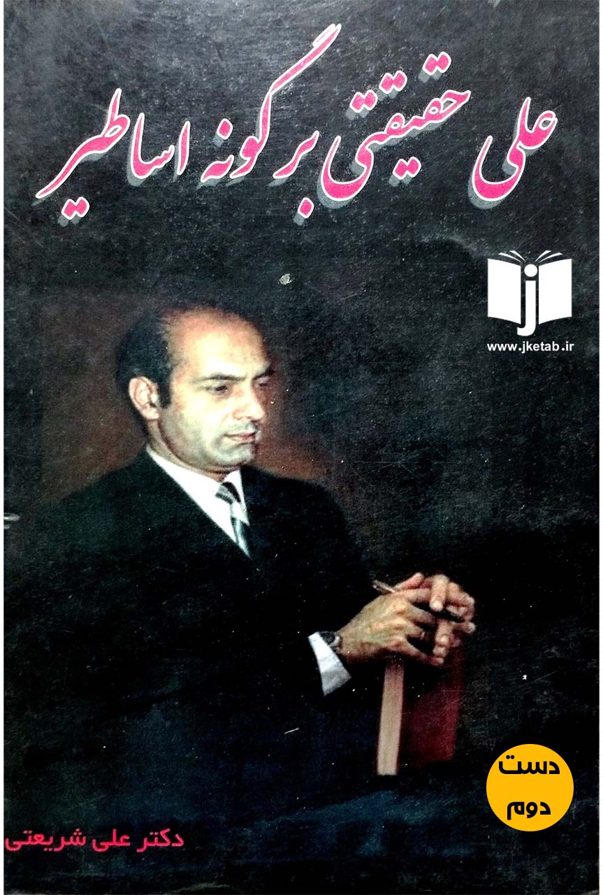 کتاب علی حقیقتی بر گونه اساطیر نویسنده علی شریعتی (دست دوم)