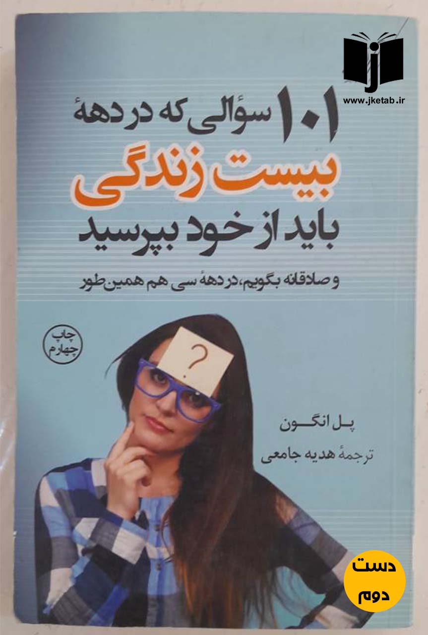 کتاب 101 سوالی که در دهه بیست زندگی باید از خود بپرسید نویسنده پل انگون ترجمه هدیه جامعی ( دست دوم )