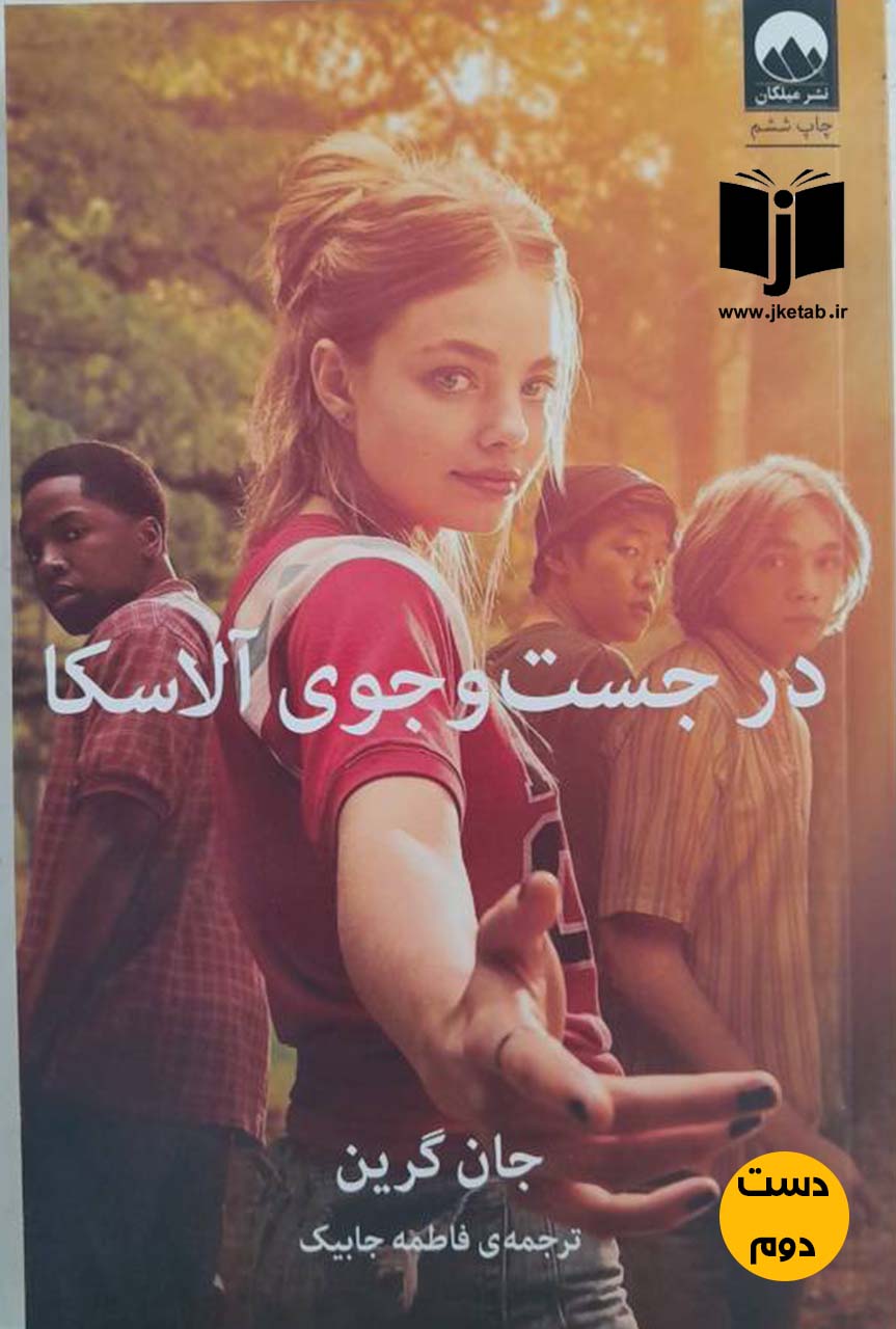 کتاب در جست و جوی آلاسکا نویسنده جان گرین ترجمه فاطمه جابیک