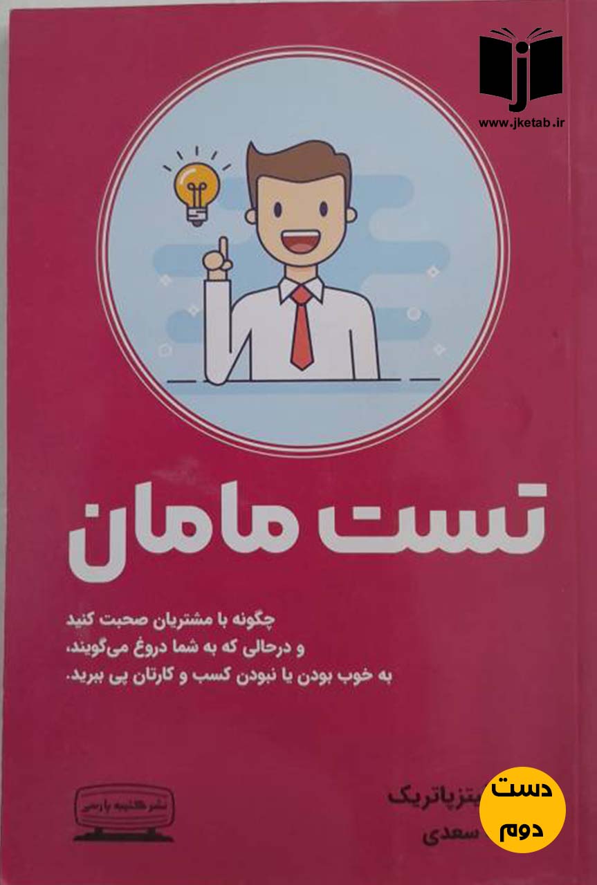 کتاب تست مامان نویسنده راب فیتزپاتریک ترجمه راضیه سعدی