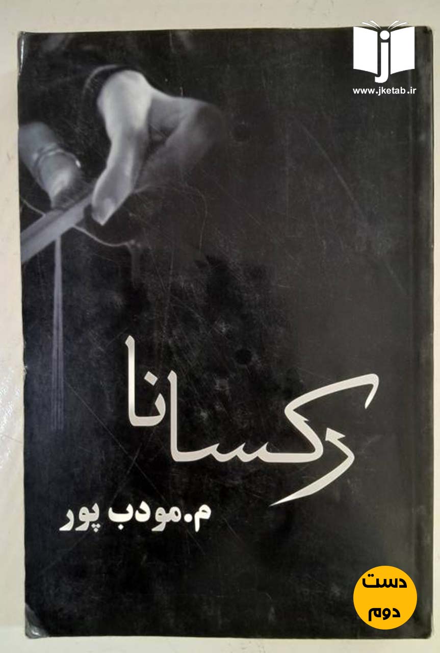 کتاب رکسانا نویسنده م مودب پور ( دست دوم)