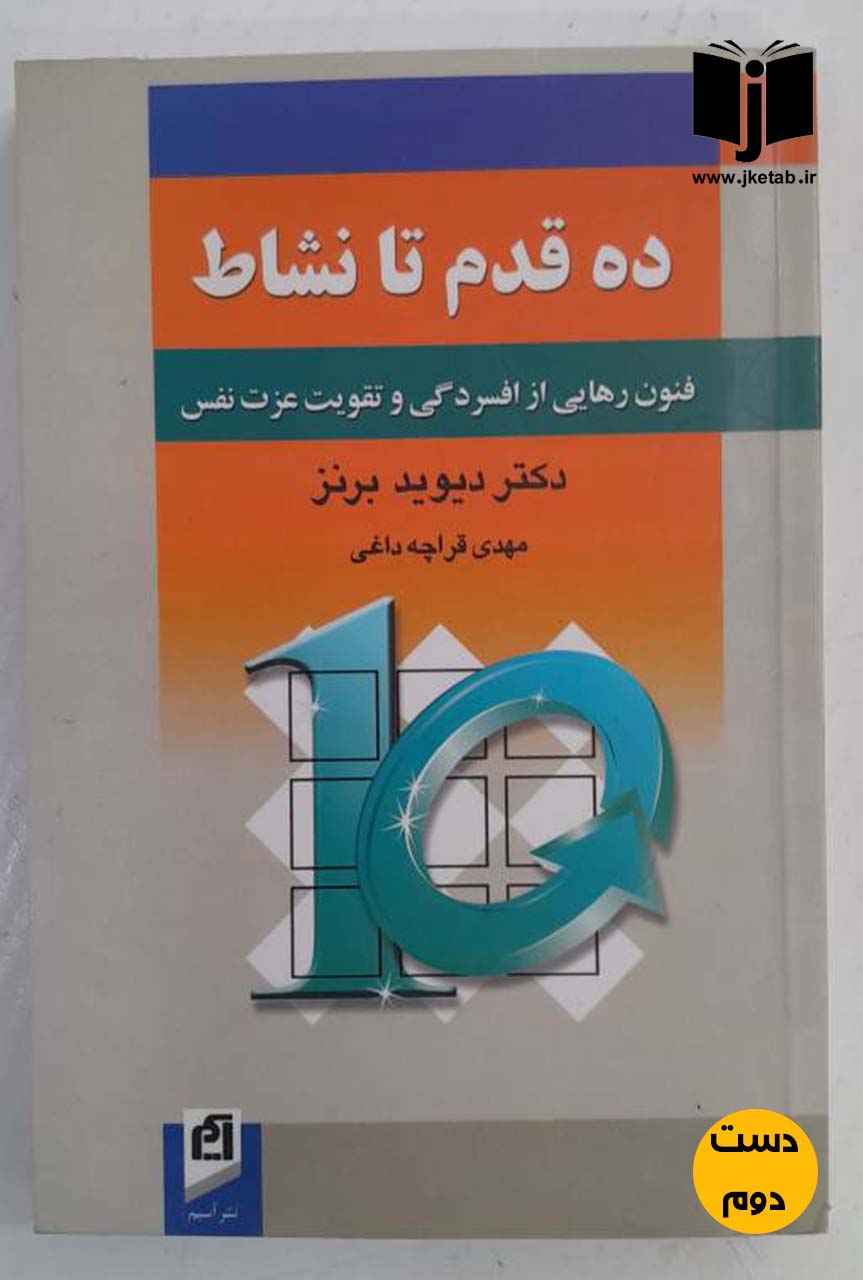 کتاب ده قدم تا نشاط نویسنده دیوید برنز ترجمه مهدی قراچه داغی ( دست دوم)