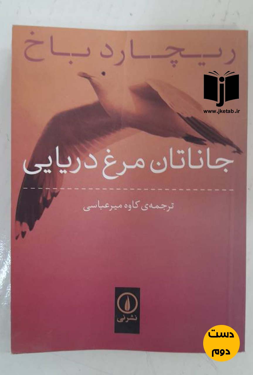 کتاب جاناتان مرغ دریایی نویسنده ریچارد باخ ترجمه کاوه میرعباسی ( دست دوم)