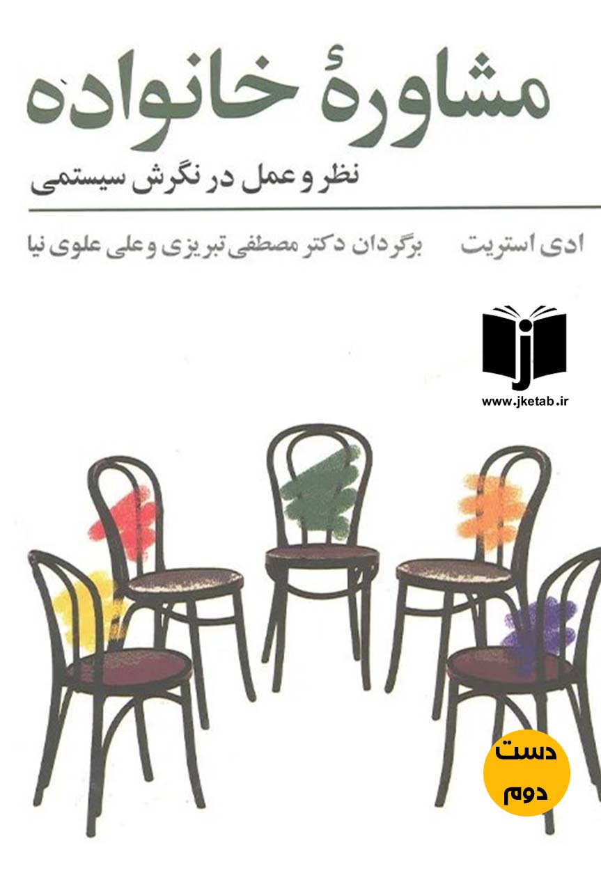 کتاب مشاوره خانواده نویسنده ادی استریت ترجمه مصطفی تبریزی ( دست دوم)