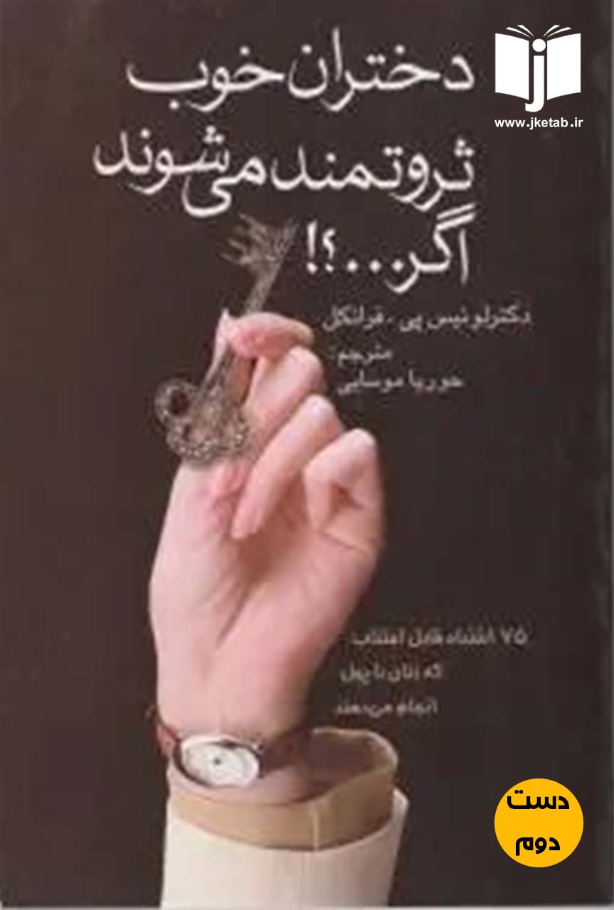 کتاب دختران خوب ثروتمند می شموند اگر...؟! نویسنده لوئیس پی فرانکل ترجمه حوریا موسایی ( دست دوم)
