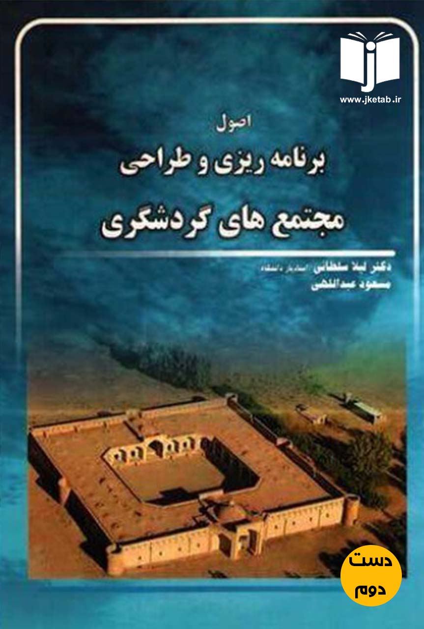 کتاب اصول برنامه ریزی و طراحی مجتمع های گردشگری نویسنده دکتر لیلا سلطانی,مسعود عبداللهی( دست دوم)