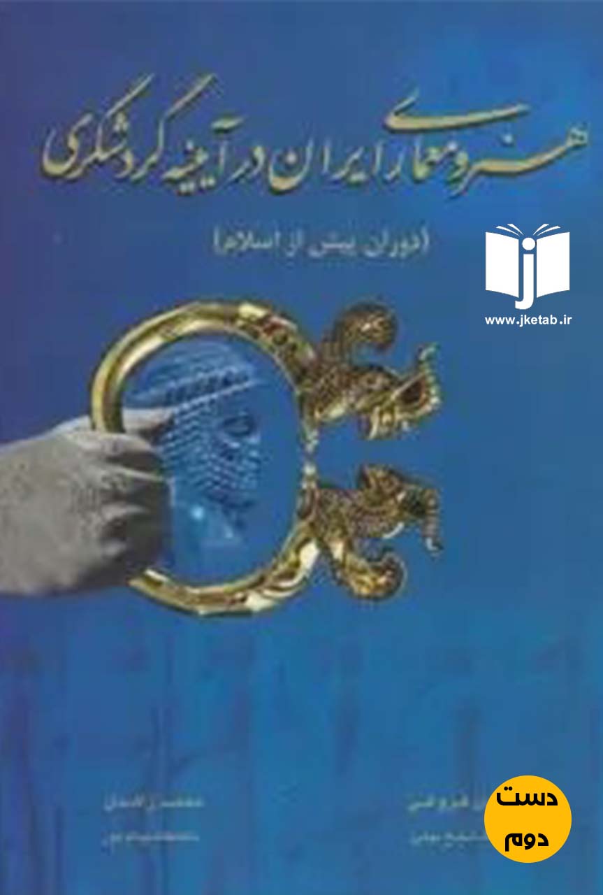 کتاب هنر و معماری ایران در آیینه گردشگری(دوران پیش از اسلام)نویسنده شادی فروغی,محمد زاهدی