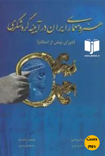 کتاب هنر و معماری ایران در آیینه گردشگری(دوران پیش از اسلام)نویسنده شادی فروغی,محمد زاهدی