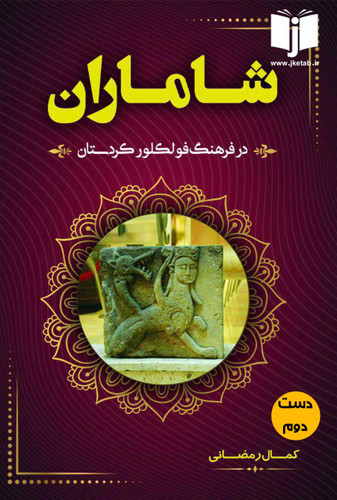 کتاب شاماران در فرهنگ فولکلور کردستان نویسنده کمال رمضانی ( دست دوم)