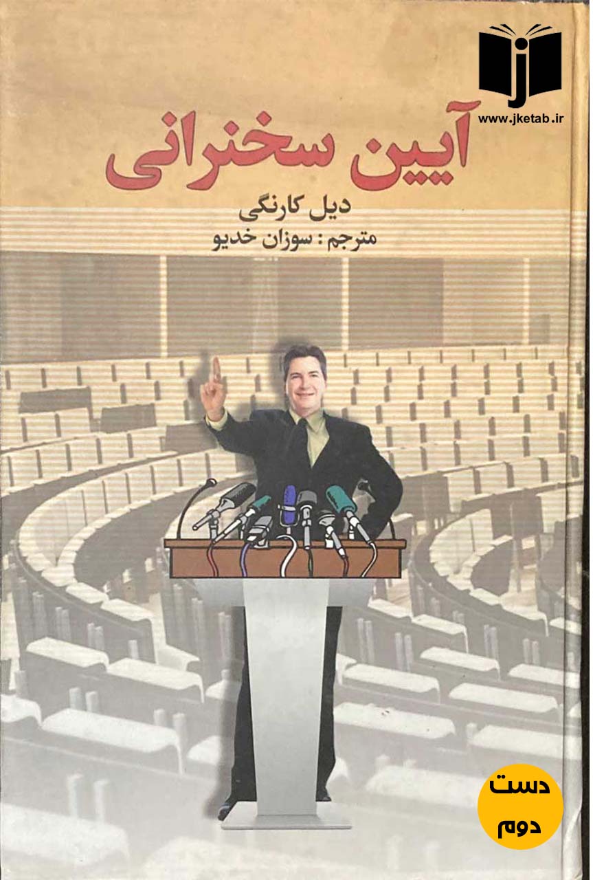 کتاب آیین سخنرانی نویسنده دیل کارنگی ترجمه سوزان خدیو ( دست دوم)