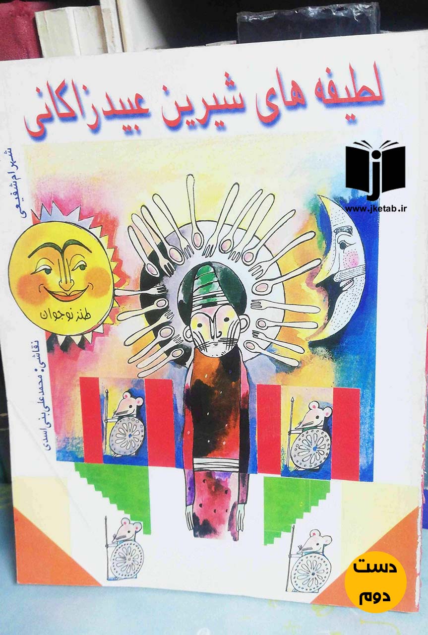 کتاب اطیفه های شیرین عبید زاکانی نویسنده شهرام شفیعی ( دست دوم)