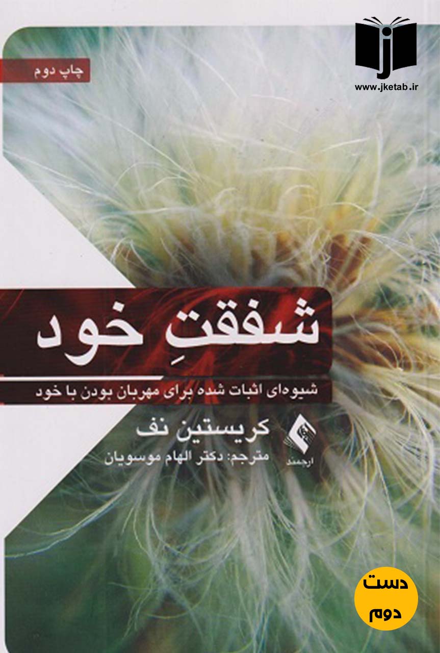 کتاب شفقت خود نویسنده کریستین نف ترجمه الهام موسویان ( دست دوم)