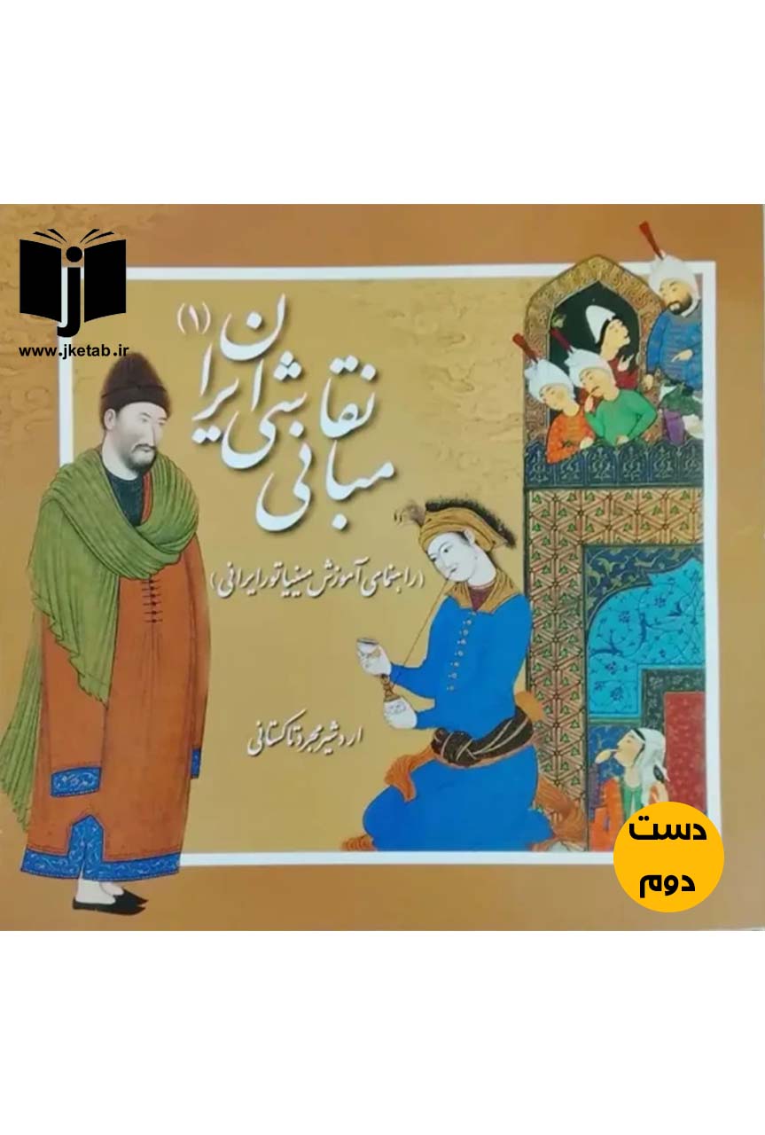کتاب مبانی نقاشی ایران (1) نویسنده اردشیر مجرد تاکستانی ( دست دوم)