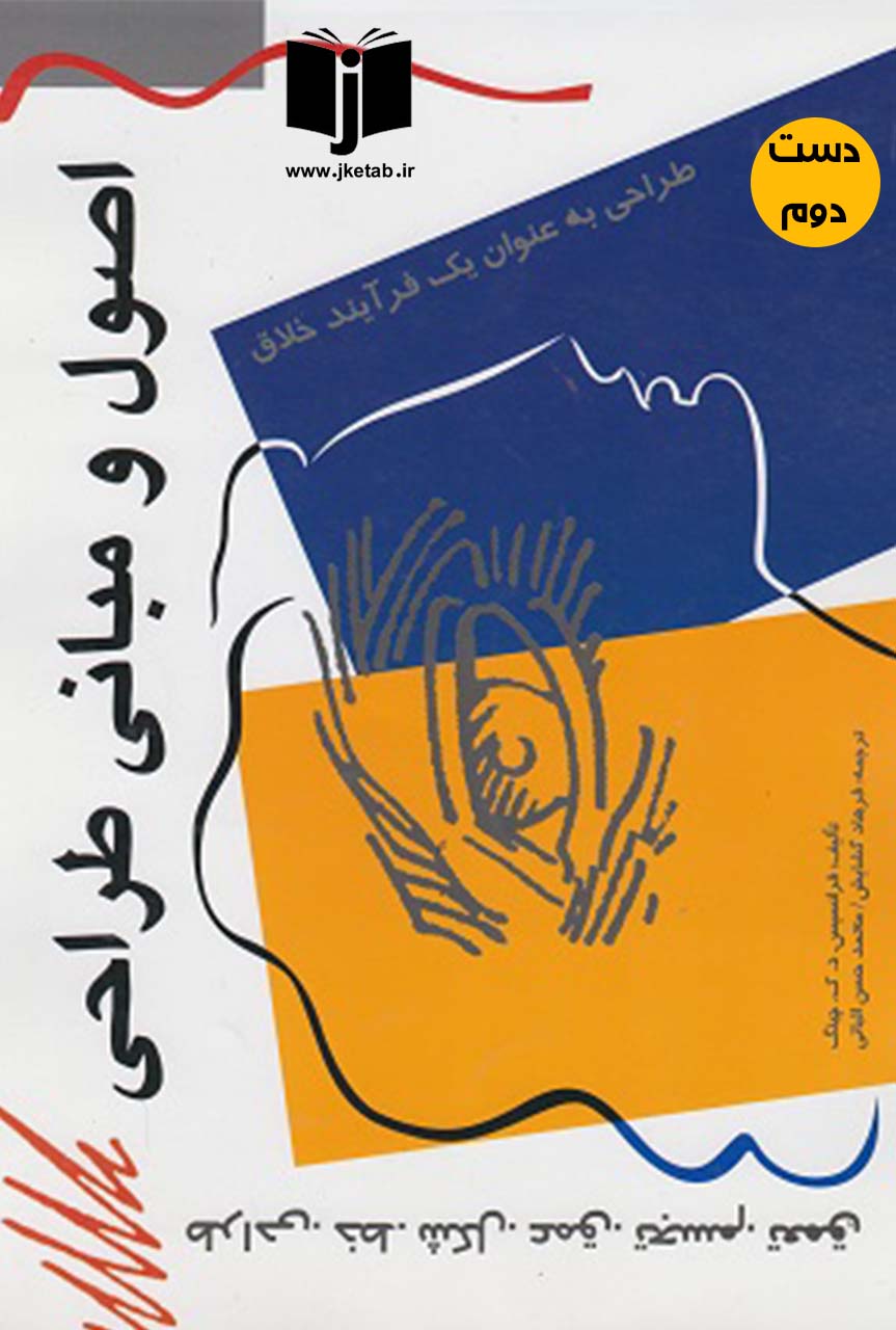 کتاب اصول و مبانی طراحی نویسنده فرانسیس دی کی چینگ ترجمه فرهاد گشایش ( دست دوم)