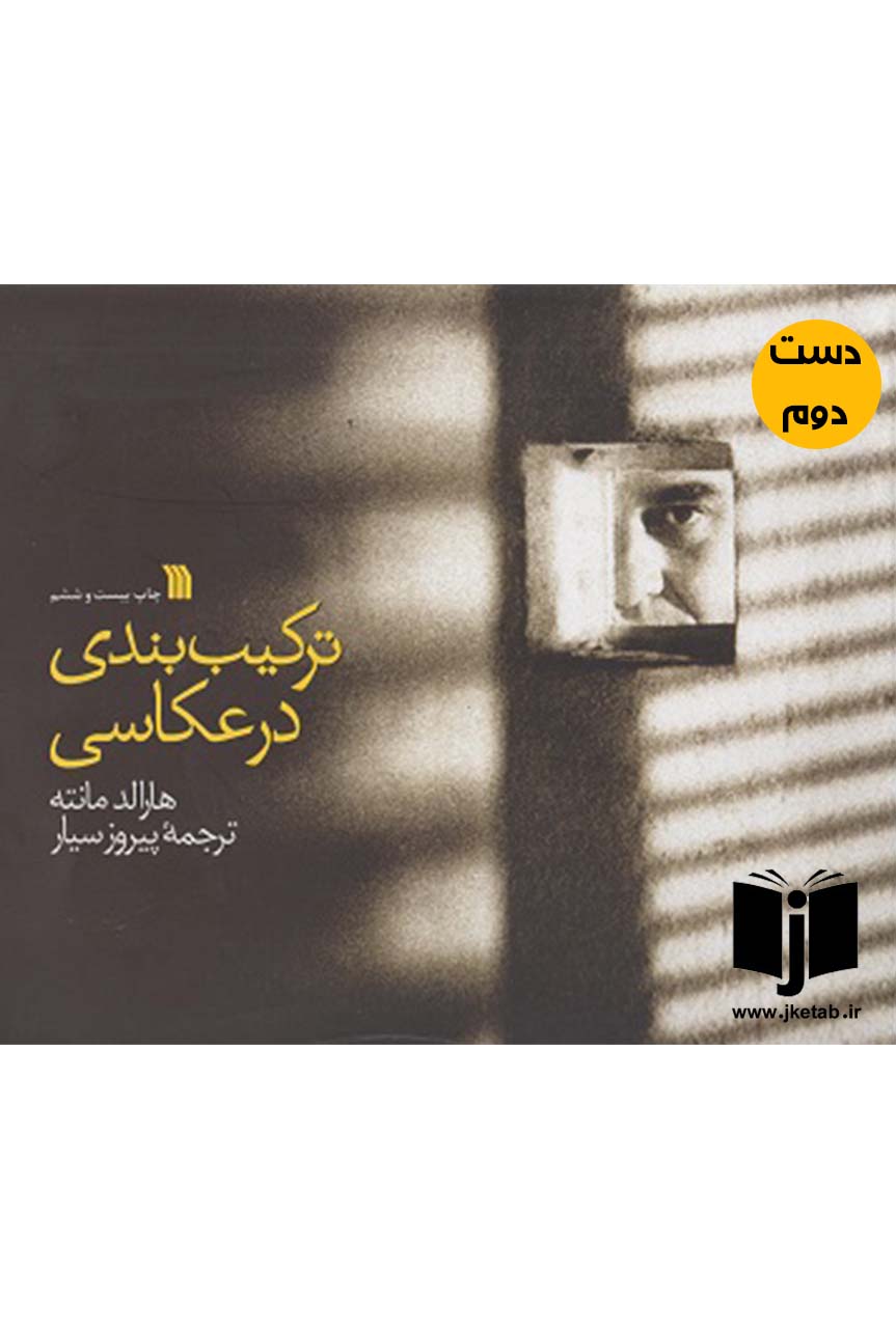 کتاب ترکیب بندی در عکاسی نویسنده هارالد مانته ترجمه پیروز سیار ( دست دوم )